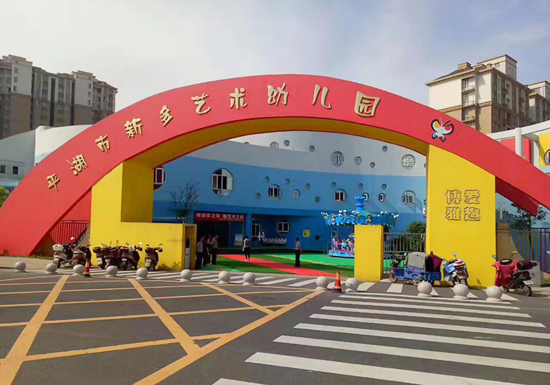 新多幼儿园